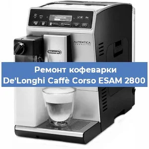Чистка кофемашины De'Longhi Caffè Corso ESAM 2800 от кофейных масел в Красноярске
